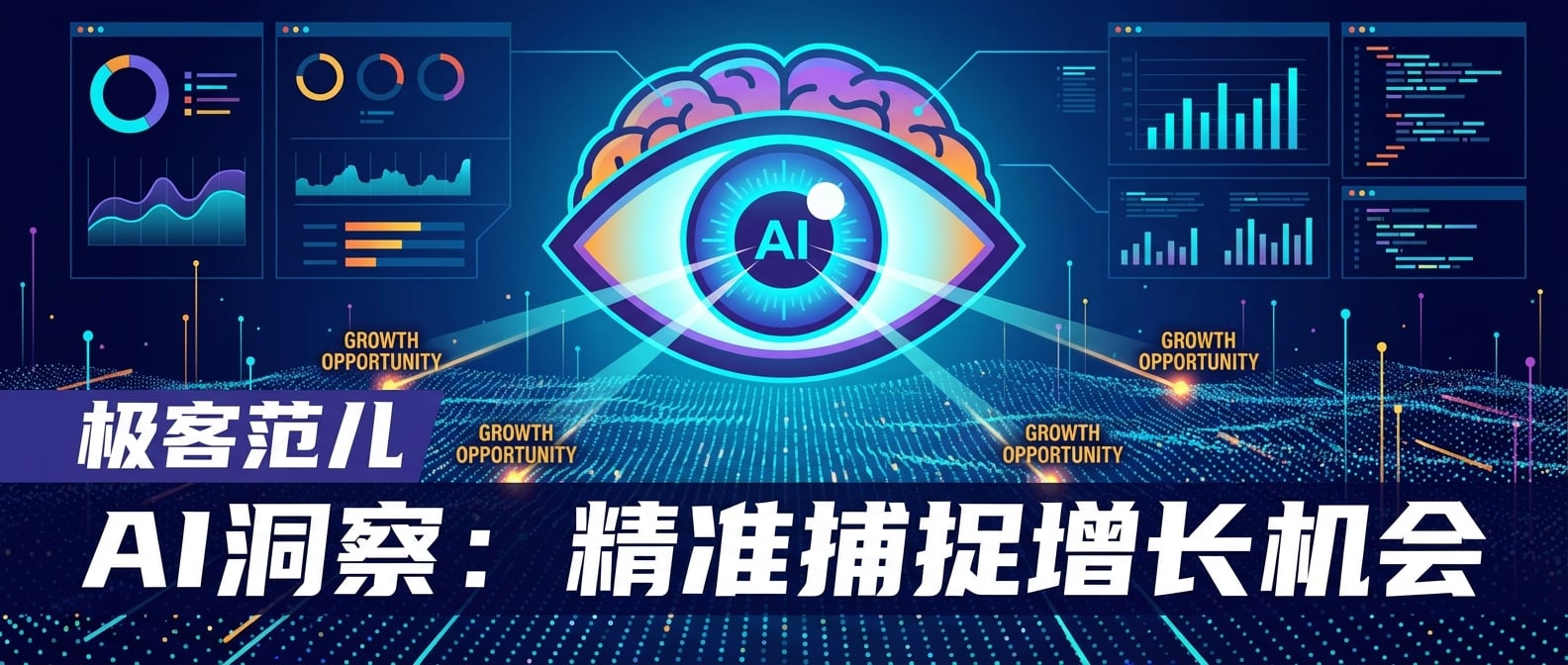 文生图:扁平化矢量插画,一个巨大的、发光的AI眼睛(或大脑)形象,悬浮在由无数数据点和数据流组成的抽象“数据海洋”上方。AI的眼睛放射出智能的光束,精准地聚焦并突出显示了几个闪烁的“增长机会”节点。背景是高科技的数字界面和图表,整个画面充满智慧感、科技感和发现的兴奋。