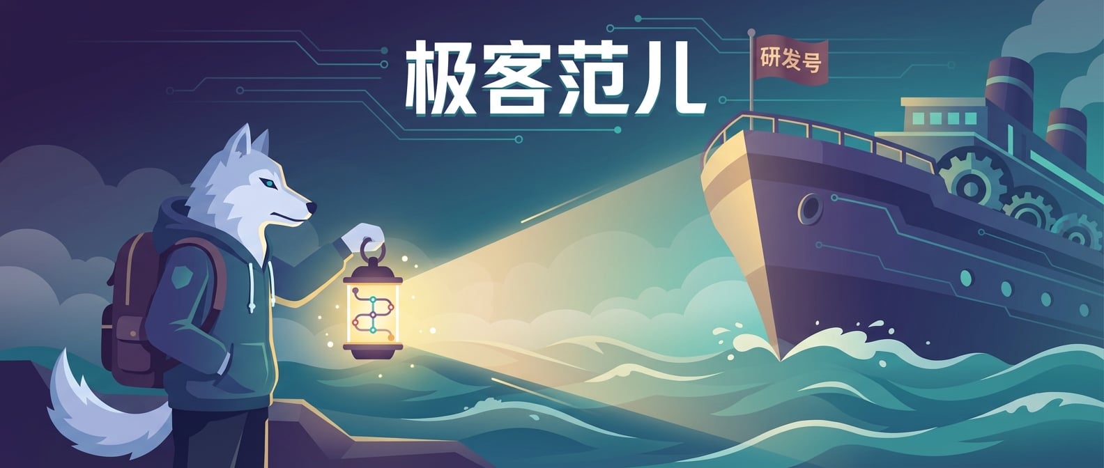 文生图:一个产品经理(雪狼形象)正举着一盏明亮的灯(路线图),在浓雾笼罩的大海上为一艘挂着“研发号”旗帜的巨轮引路。灯光刺破迷雾,照亮了前方的航道。背景是波涛汹涌的海面。风格:扁平化、概念插画。