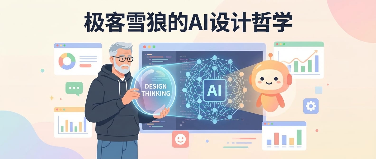 文生图:扁平化矢量插画,一个身着现代简约服装的“雪狼”设计师形象,他手持一个发光的、透明的“设计思维”透镜,正在仔细观察一个由复杂神经网络和代码组成的“冰冷”AI核心。通过透镜的折射,AI核心变得温暖、柔和,并转化成了一个可爱的、有表情的AI智能助手形象。背景是抽象的数字界面和用户友好的图标,强调AI的人性化和易用性。