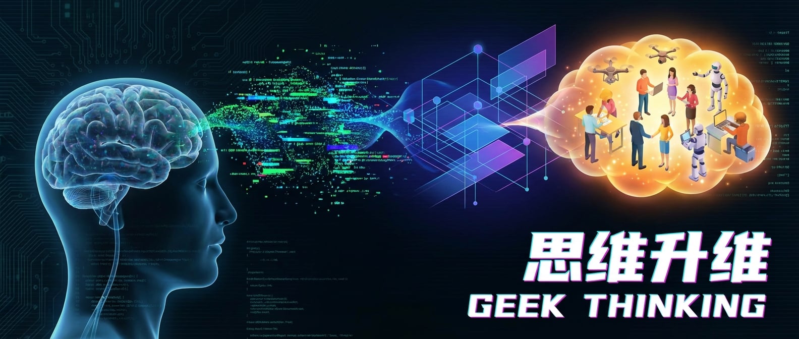 文生图:一个大脑的侧面图,从左到右发出三个层次的“思维波”。第一层是混乱的代码点。第二层是结构化的架构图(线和面)。第三层是协作的人群(体)。象征着思维的升维过程。风格:信息图表、概念插画。