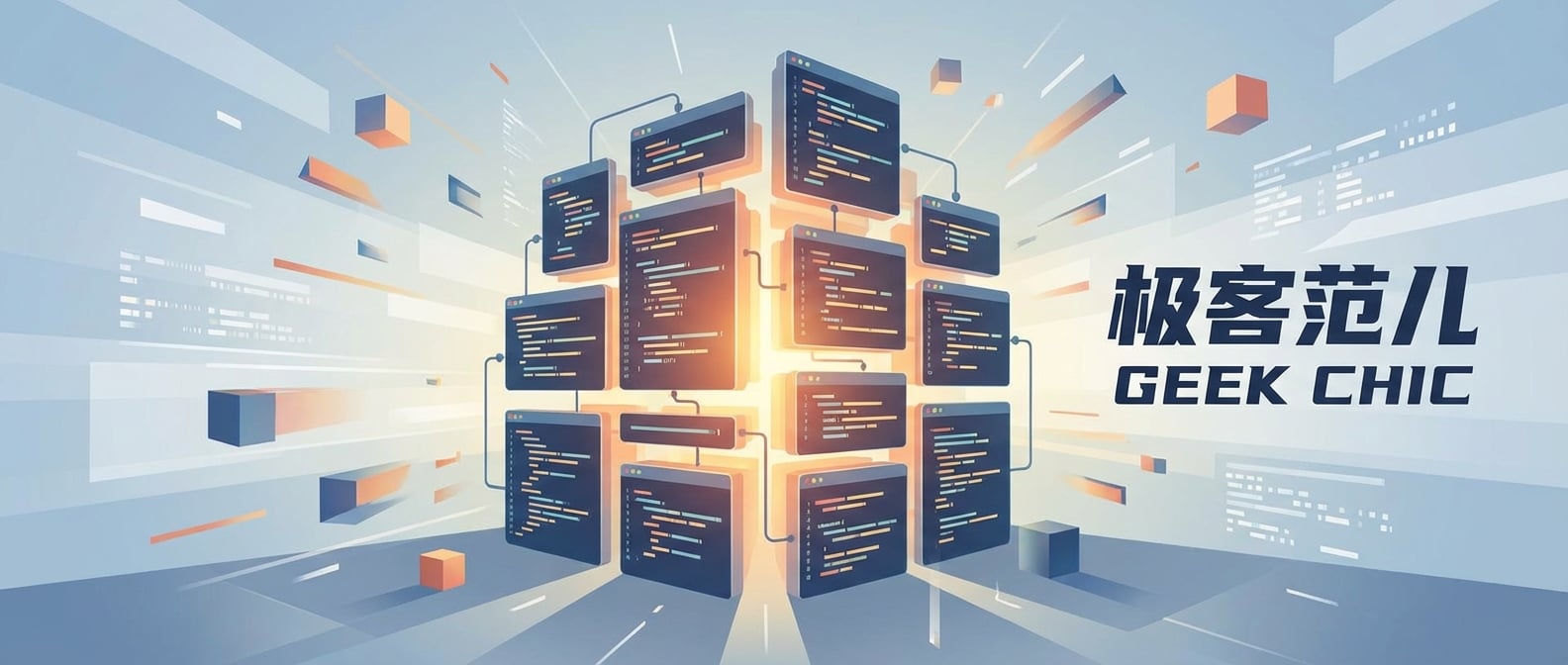 文生图:扁平插画风格,画面中心是一座由优雅的代码块(而非传统的建筑材料)构建而成的宏伟建筑,代码块之间逻辑清晰,连接流畅,如同精心雕琢的艺术品。建筑内部透出温暖的光芒,象征着代码的清晰和可读性。背景是抽象的数字世界和一些飞行中的几何图形,暗示着代码的运行和交互。画面整体呈现出秩序感和美学平衡,突出代码作为艺术的理念。