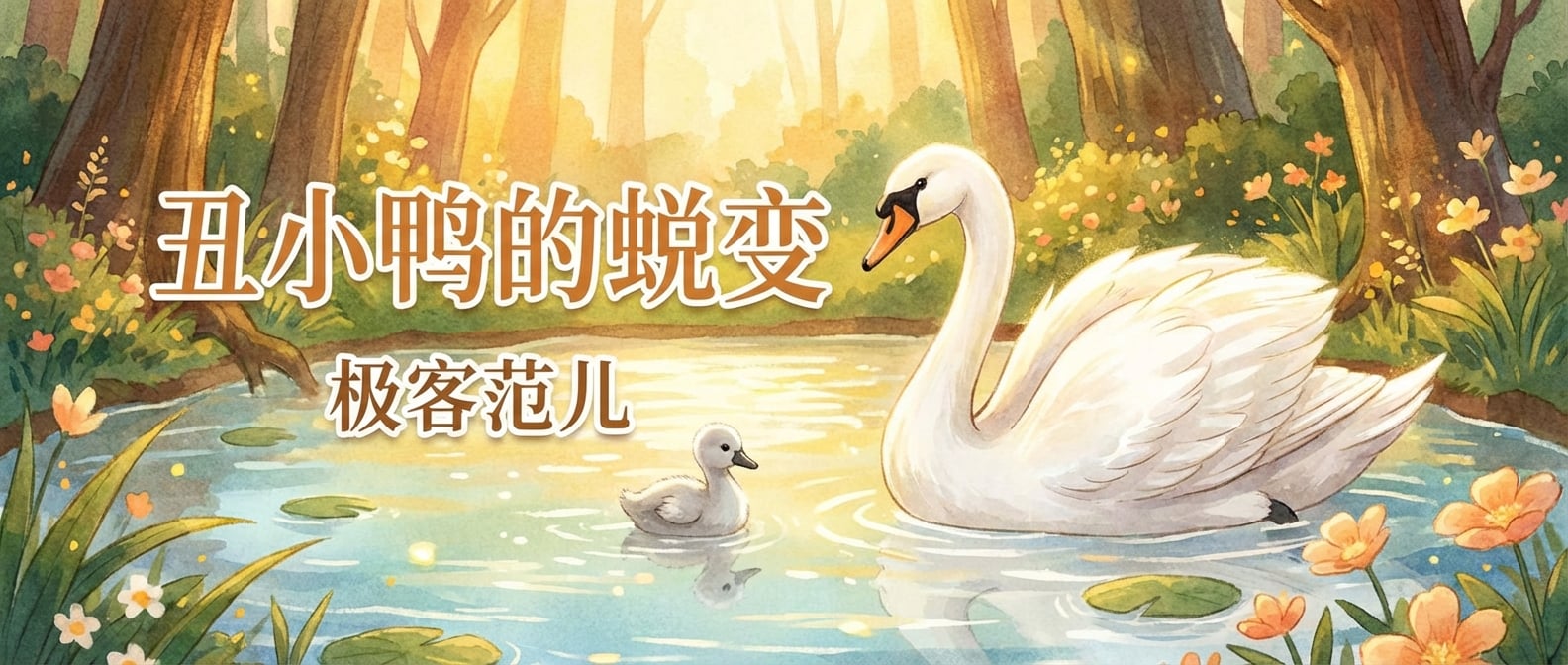 文生图:寓言童话风格插画,一只曾经笨拙丑陋的灰色小鸭子,通过努力和蜕变,最终成长为一只羽毛洁白、姿态优美、在湖面优雅游弋的白天鹅。背景是阳光明媚的湖泊和郁郁葱葱的树林。色彩温暖,充满希望。