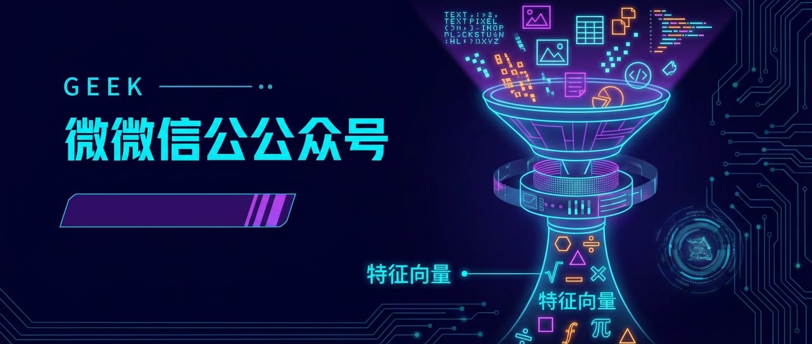 文生图:一个漏斗状的流程图。漏斗顶部是各种形状、颜色的原始数据(文字、图片、表格),它们涌入漏斗。漏斗中间的筛选器将它们净化、提炼,并转换成统一的、发光的“特征向量”。风格:信息图表、概念清晰。