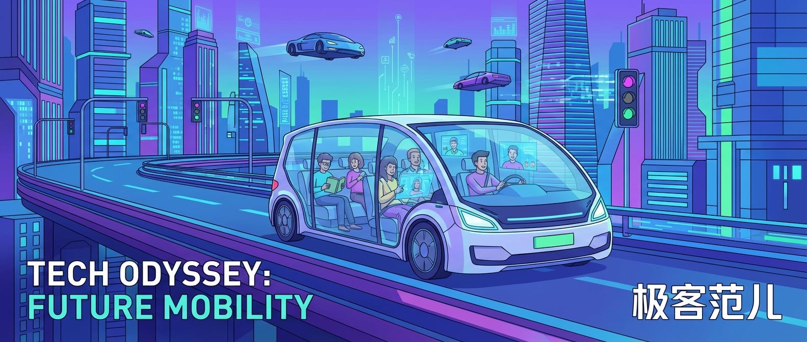 文生图:扁平化插画,一辆未来感的自动驾驶汽车在宽敞的城市道路上行驶,车内乘客正在阅读书籍或进行视频通话,表情轻松愉快。周围的城市环境是高科技的,有飞行汽车和智能交通系统。