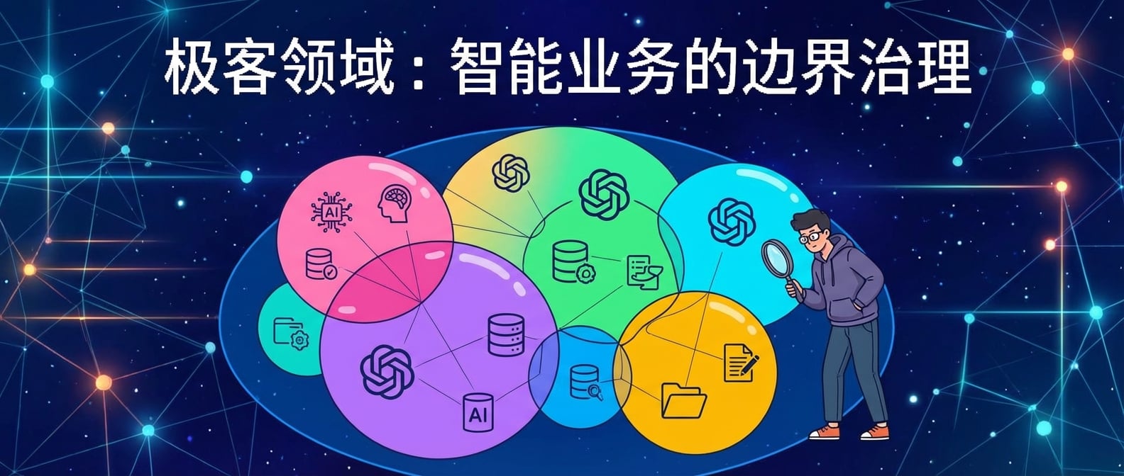 文生图:扁平插画风格,画面中心是一个巨大的、由不同颜色和形状的“气泡”组成的智能业务领域图。每个气泡代表一个“限界上下文”,内部包含着AI模型、数据、业务逻辑等元素,彼此之间通过细线连接,但边界清晰。一个手持放大镜的程序员形象(象征领域专家)正在仔细审视这些边界,确保划分合理。背景是抽象的数字网络和星空。色彩鲜明,突出划分与治理的秩序感。