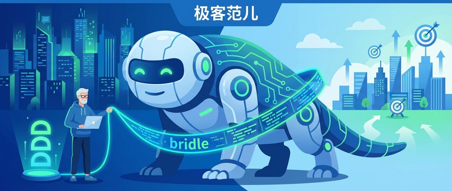 文生图:扁平插画风格,画面中心是一个巨大的、友善的智能巨兽(AI机器人或未来科技产物),它被一条由数据流和代码构成的、柔和但坚韧的“缰绳”所引导。缰绳的另一端握在一个充满智慧的程序员形象手中,程序员身旁有一个闪光的“DDD”标志,象征领域之力。巨兽的背景是复杂的数字城市,但通过程序员的引导,它正向着一个清晰、有序的业务目标前进。色彩以蓝色和绿色为主,突出控制与赋能。