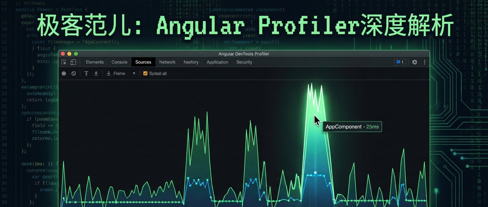 文生图:Angular DevTools Profiler的火焰图界面截图,其中有几个特别高的“火焰”,一个鼠标指针正悬停在最高的那个火焰上,弹出一个Tooltip显示“AppComponent - 25ms”。风格:真实的软件截图感。